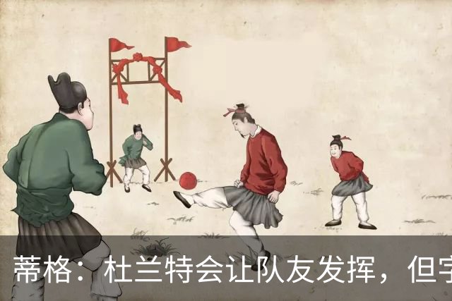 蒂格：杜兰特会让队友发挥，但字母哥没这打算
