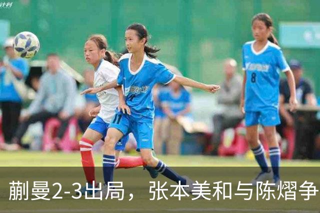 蒯曼2-3出局，张本美和与陈熠争冠！温瑞博0-3张本智和！李天阳冲金！亚锦赛决赛今晚开打！