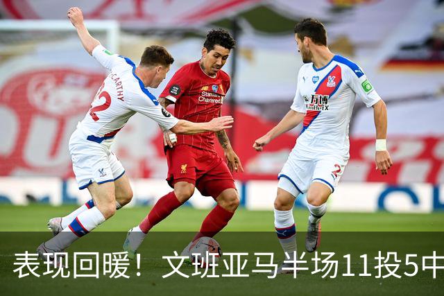 表现回暖！文班亚马半场11投5中得到12分6板1助1帽 正负值+9