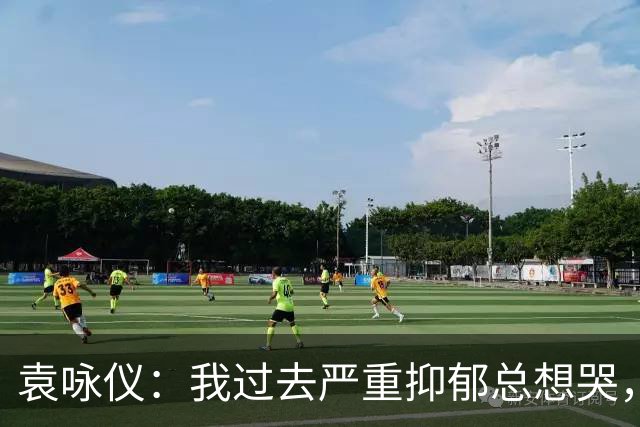 袁咏仪：我过去严重抑郁总想哭，现在完全好了，靠的是2个字