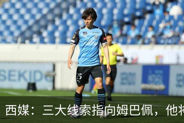 西媒：三大线索指向姆巴佩，他将会荣膺金球奖