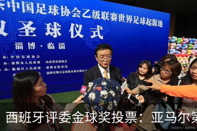 西班牙评委金球奖投票：亚马尔第二，凯恩第三，梅西第八