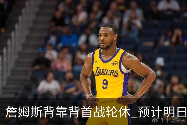 詹姆斯背靠背首战轮休 预计明日主场对阵活塞复出