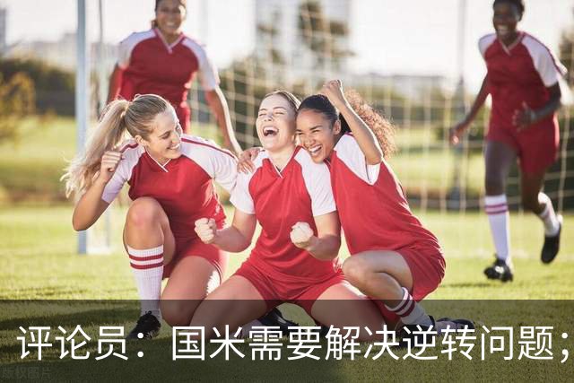 评论员：国米需要解决逆转问题；米兰还没准备好争冠