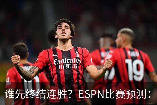 谁先终结连胜？ESPN比赛预测：湖人胜率53.3% 开拓者胜率46.7%