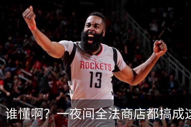 谁懂啊？一夜间全法商店都搞成这副丑样子，看完真的无奈了！