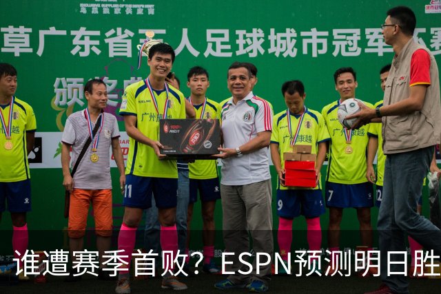 谁遭赛季首败？ESPN预测明日胜率：76人65.2% 活塞34.8%