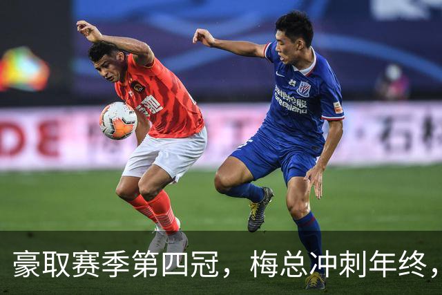 豪取赛季第四冠，梅总冲刺年终，意欲大赛有所作为！