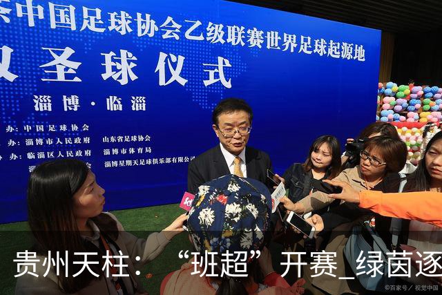 贵州天柱：“班超”开赛 绿茵逐梦