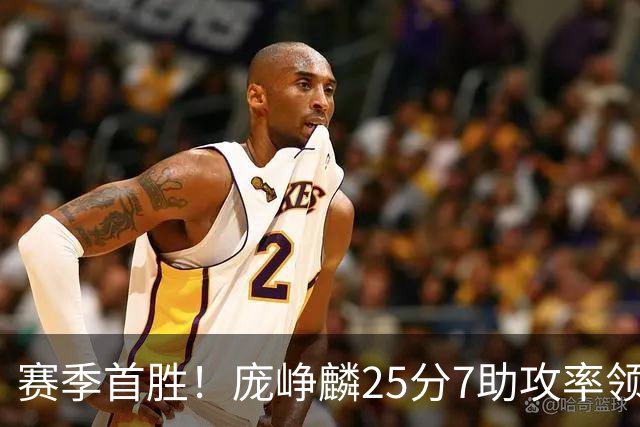 赛季首胜！庞峥麟25分7助攻率领江苏击败福建