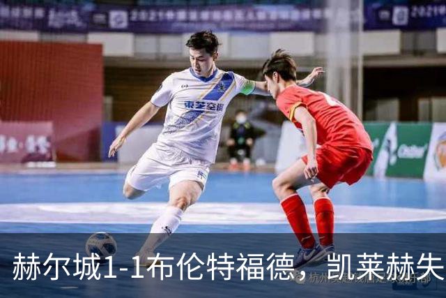 赫尔城1-1布伦特福德，凯莱赫失误送礼，瓦塔拉扳平