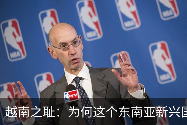 越南之耻：为何这个东南亚新兴国家沦为外国人的寻欢天堂？