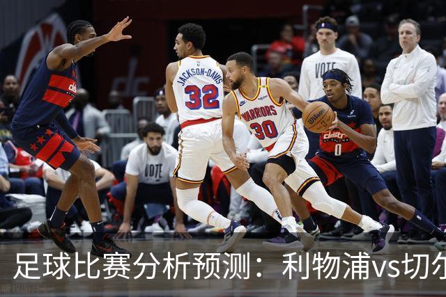 足球比赛分析预测：利物浦vs切尔西，桑德兰vs布伦特福德，伯恩茅斯vs阿斯顿维拉，富勒姆vs水晶宫，热那亚vs尤文图斯