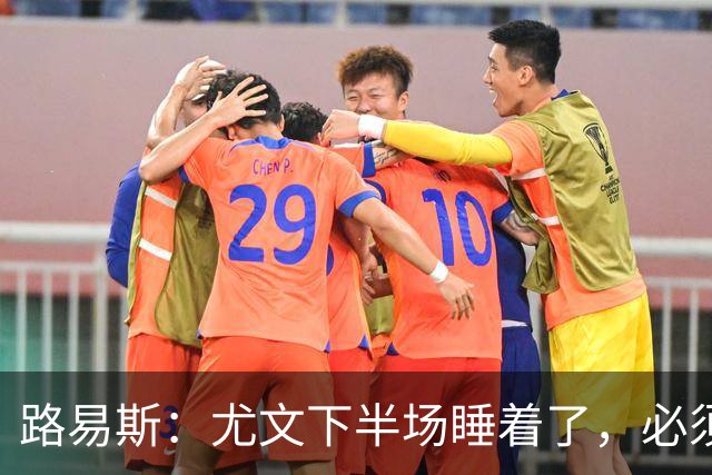 路易斯：尤文下半场睡着了，必须整场踢得更好