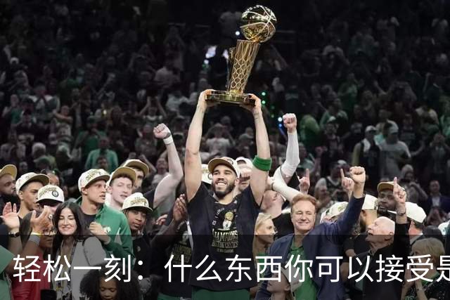 轻松一刻：什么东西你可以接受是二手的？