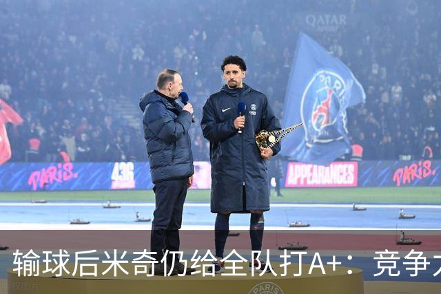输球后米奇仍给全队打A+：竞争力和努力程度都是顶级