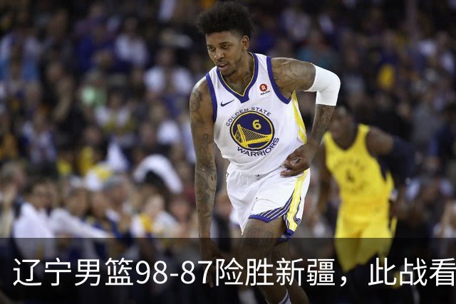 辽宁男篮98-87险胜新疆，此战看清5个事实，赵继伟可以放心歇歇了