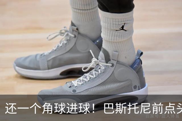还一个角球进球！巴斯托尼前点头球破门，国米1-2扳回一球