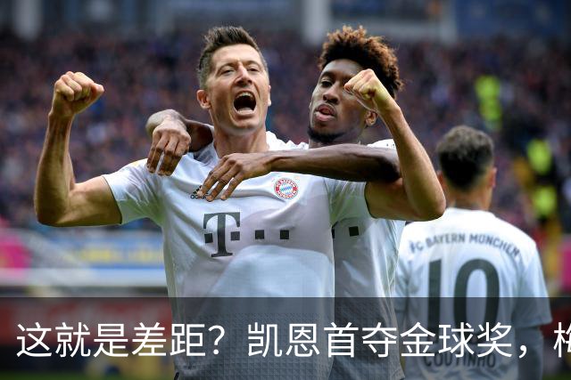 这就是差距？凯恩首夺金球奖，梅西才第五媒体专家犀利点出关键！