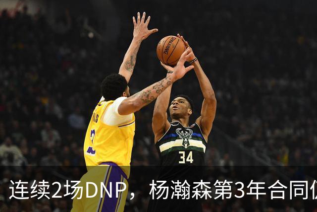 连续2场DNP，杨瀚森第3年合同仍未执行！球迷：拿个冠军戒指也行