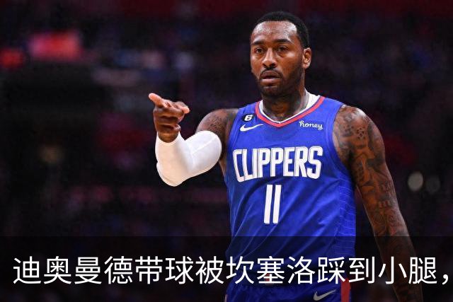 迪奥曼德带球被坎塞洛踩到小腿，裁判没吹犯规