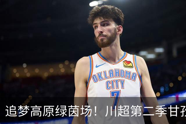追梦高原绿茵场！川超第二季甘孜州选拔赛在康定收官
