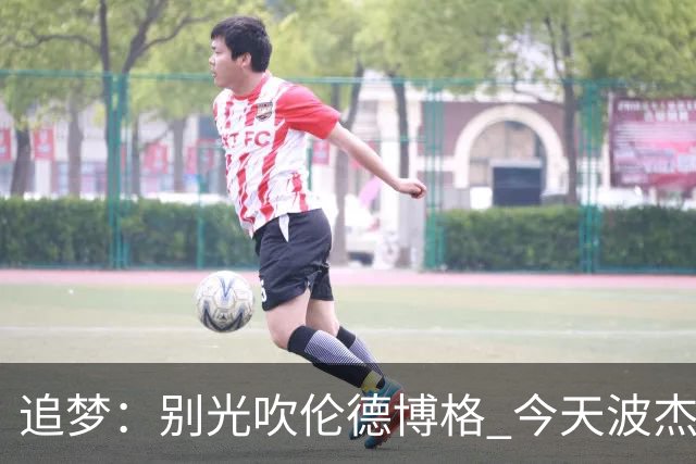 追梦：别光吹伦德博格 今天波杰姆打得也足够好 他们两人扛起球队