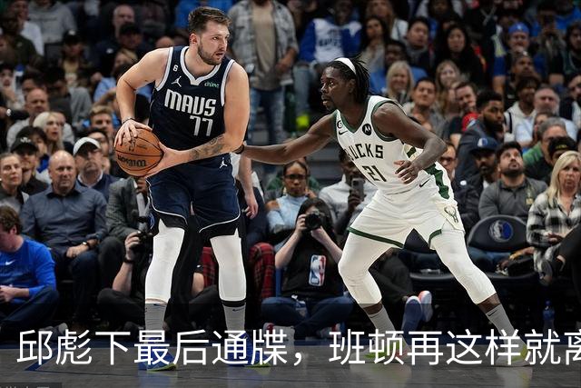 邱彪下最后通牒，班顿再这样就离队，牺牲一人换两大本土同时蜕变