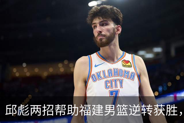 邱彪两招帮助福建男篮逆转获胜，他已经把山东男篮带成三流球队