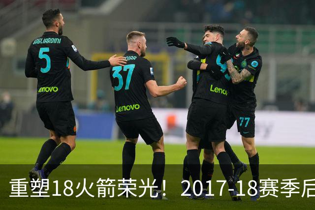 重塑18火箭荣光！2017-18赛季后火箭首次开局三连胜
