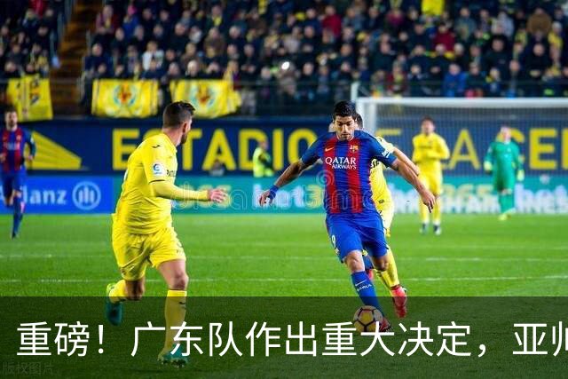 重磅！广东队作出重大决定，亚帅被迫裁掉阿祖布克？