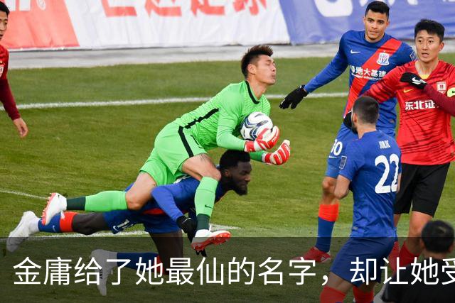 金庸给了她最仙的名字，却让她受尽屈辱，最终嫁给一个泼皮无赖