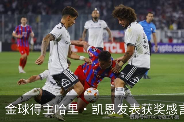 金球得主哈里・凯恩发表获奖感言，特别致敬皇马主帅穆里尼奥