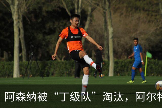 阿森纳被“丁级队”淘汰，阿尔特塔当场训斥16岁小将