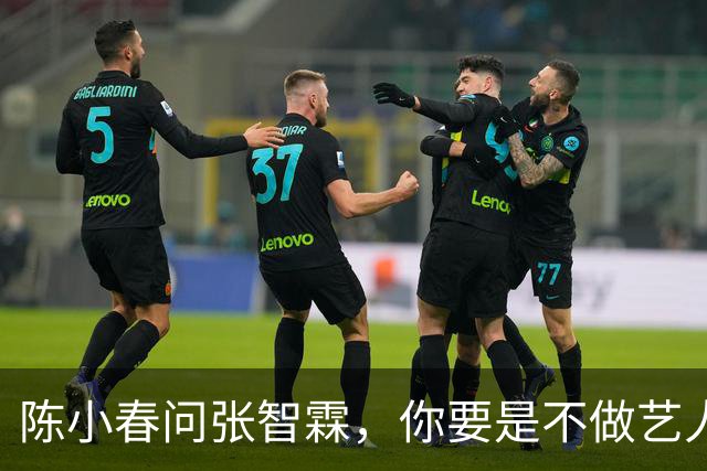 陈小春问张智霖，你要是不做艺人了想干嘛，张智霖想都没想就说，我就想开个麻将馆