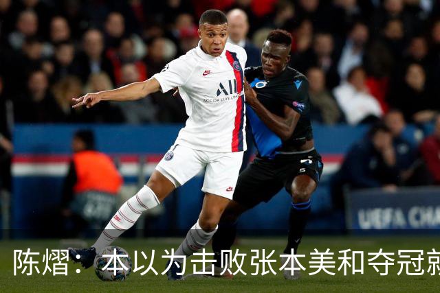 陈熠：本以为击败张本美和夺冠就够幸福，没想到，现在幸福再升级