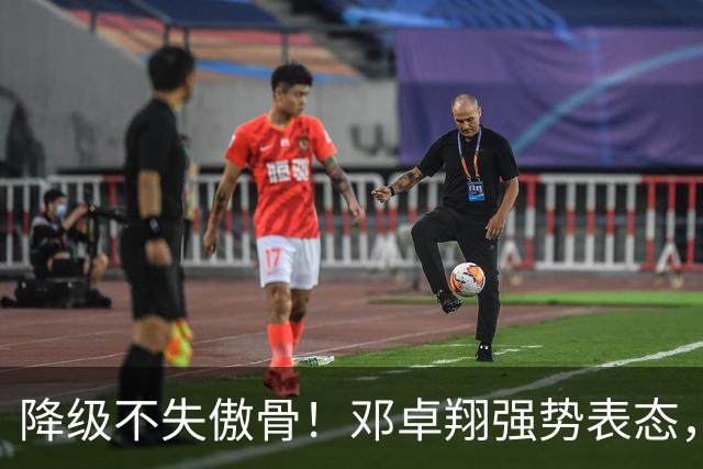 降级不失傲骨！邓卓翔强势表态，率三镇全力冲击重返中超