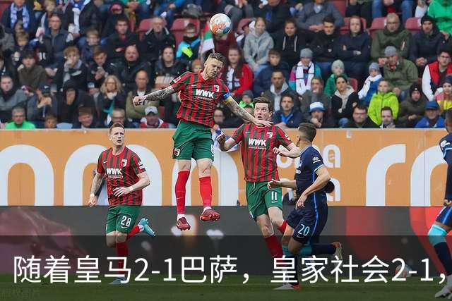 随着皇马2-1巴萨，皇家社会2-1，西甲最新排名出炉！巴萨首败