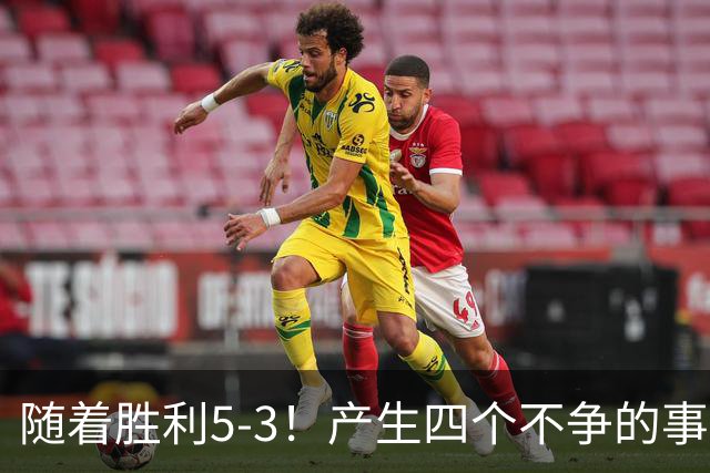 随着胜利5-3！产生四个不争的事实，葡萄牙双星闪耀，C罗当选MVP