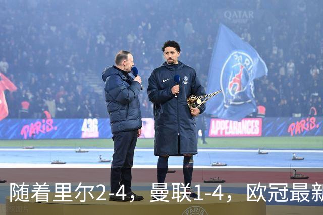 随着里尔2-4，曼联1-4，欧冠最新积分榜出炉