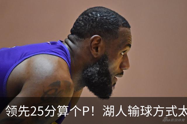 领先25分算个P！湖人输球方式太扎心，雷迪克赛后谈败因疑似甩锅