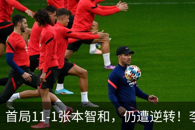 首局11-1张本智和，仍遭逆转！李天阳2-3张本智和，获得亚军！亚锦赛总成绩：国乒4金3银