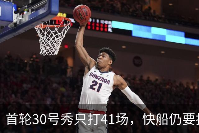 首轮30号秀只打41场，快船仍要执行他第三年选项