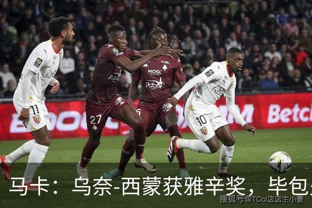 马卡：乌奈-西蒙获雅辛奖，毕包火速推致敬商品系列