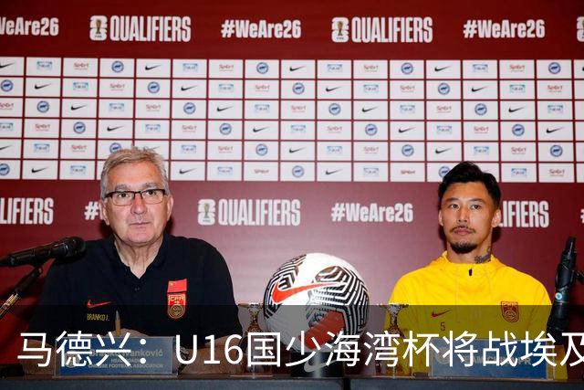 马德兴：U16国少海湾杯将战埃及U17，对备战U17亚洲杯价值大