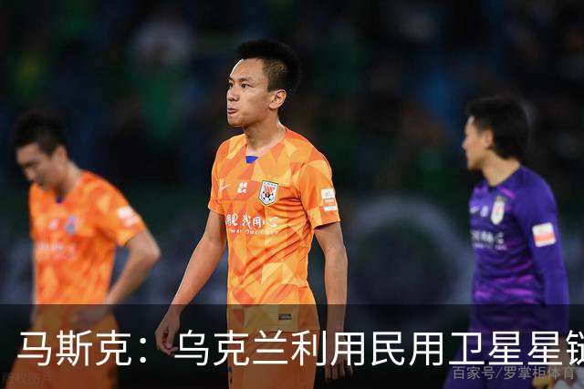 马斯克：乌克兰利用民用卫星星链杀人，违反条款，漏洞在上周关闭