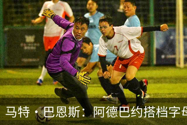 马特·巴恩斯：阿德巴约搭档字母哥时仍迷失节奏