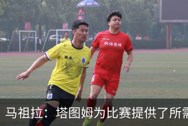 马祖拉：塔图姆为比赛提供了所需的一切 我们见证了他的伟大