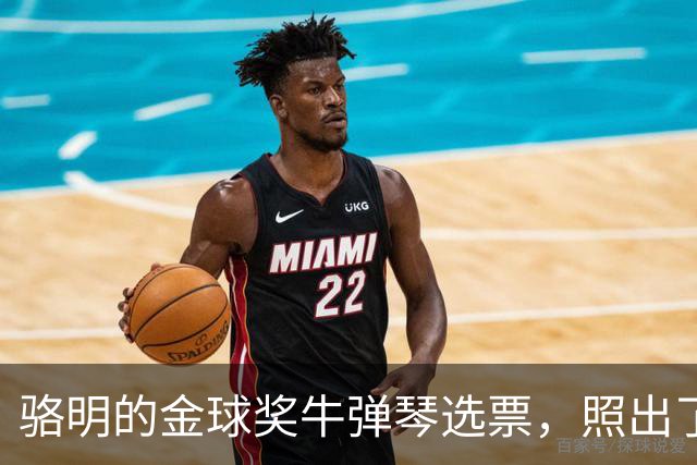 骆明的金球奖"牛弹琴"选票，照出了中国足球认知的底色