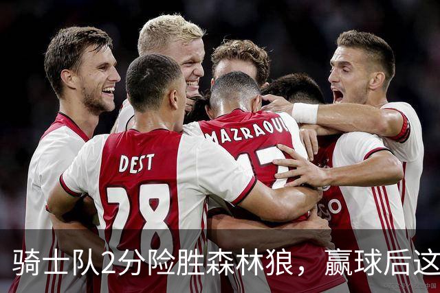 骑士队2分险胜森林狼，赢球后这3人却遭怒喷，2.24亿合同打水漂